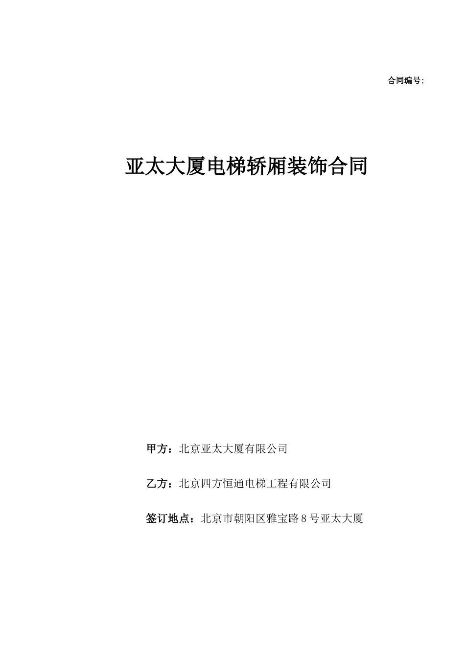 电梯装饰合同1_第1页