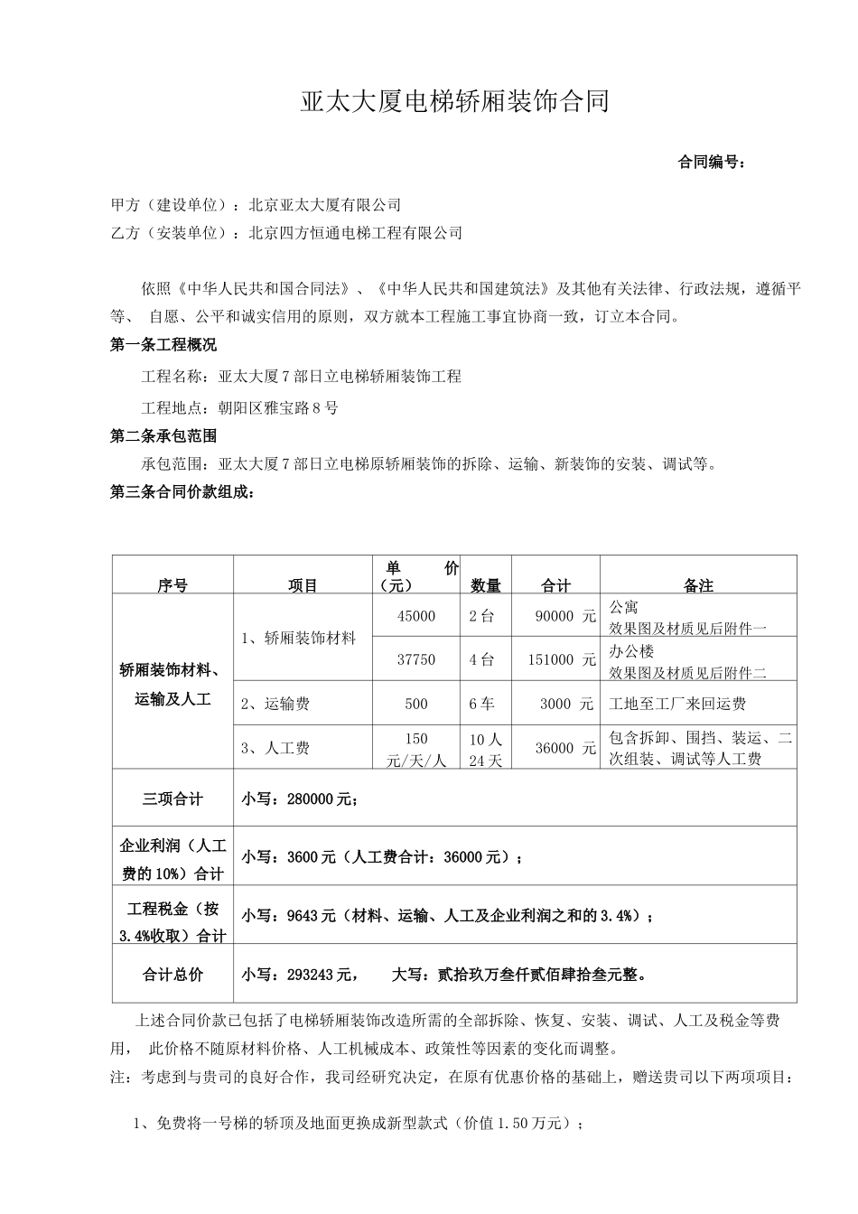 电梯装饰合同1_第2页