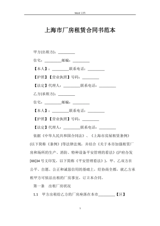 上海市厂房租赁合同书范本