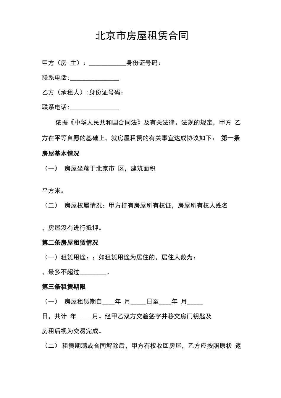 房屋租赁合同 链家版本_第1页