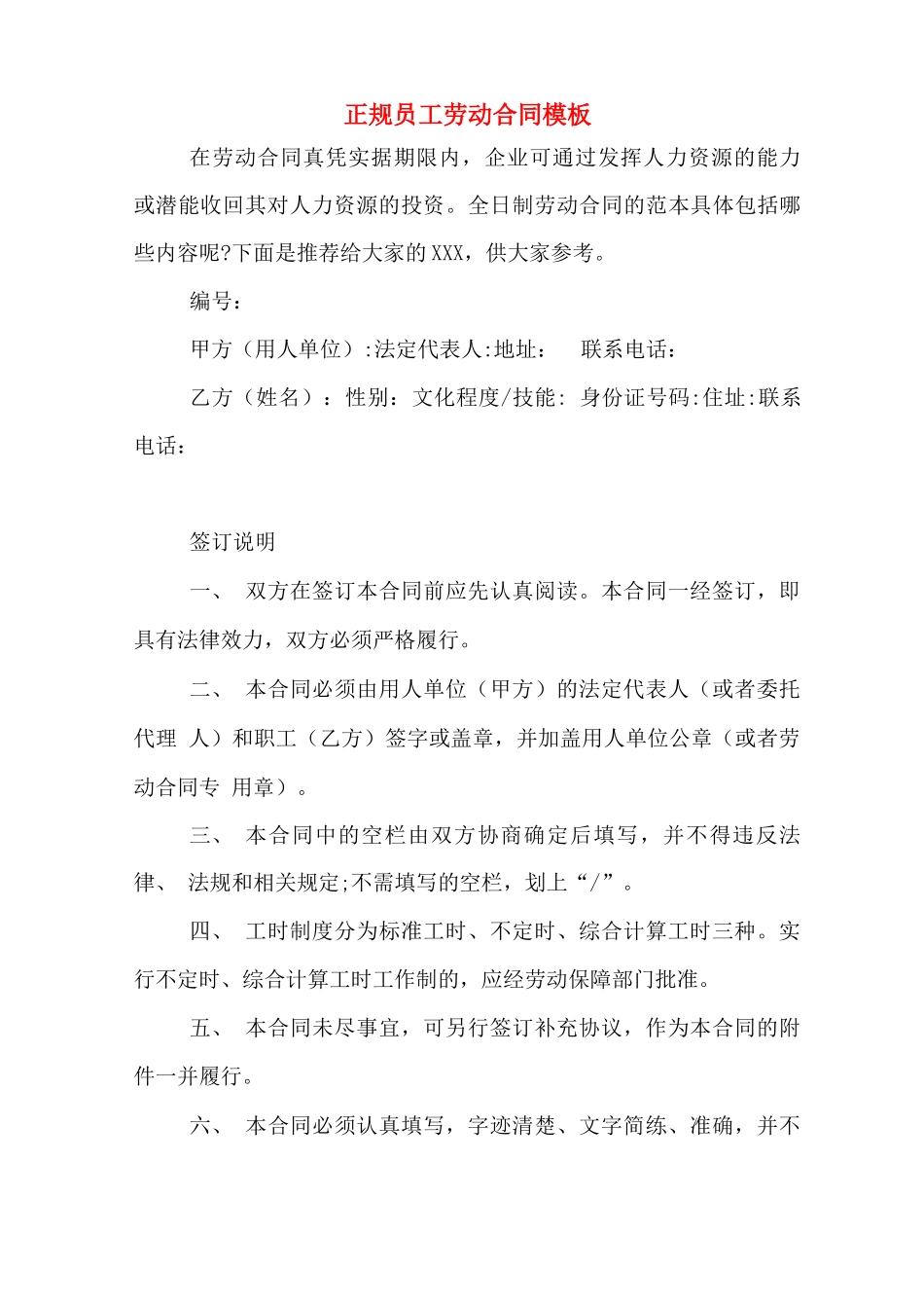 正规员工劳动合同模板_第1页
