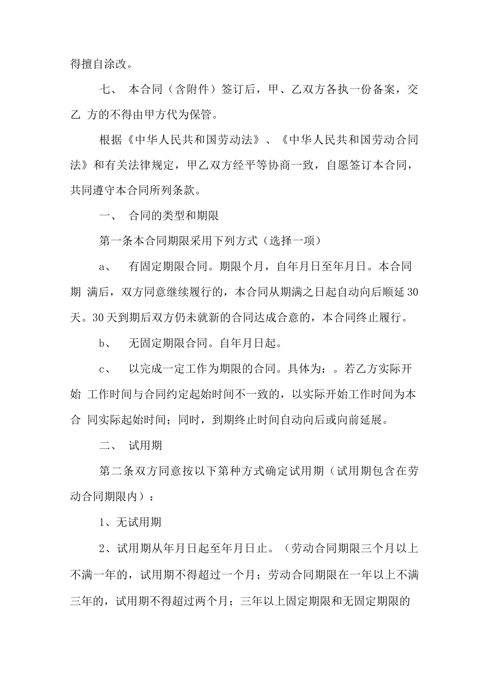 正规员工劳动合同模板_第2页