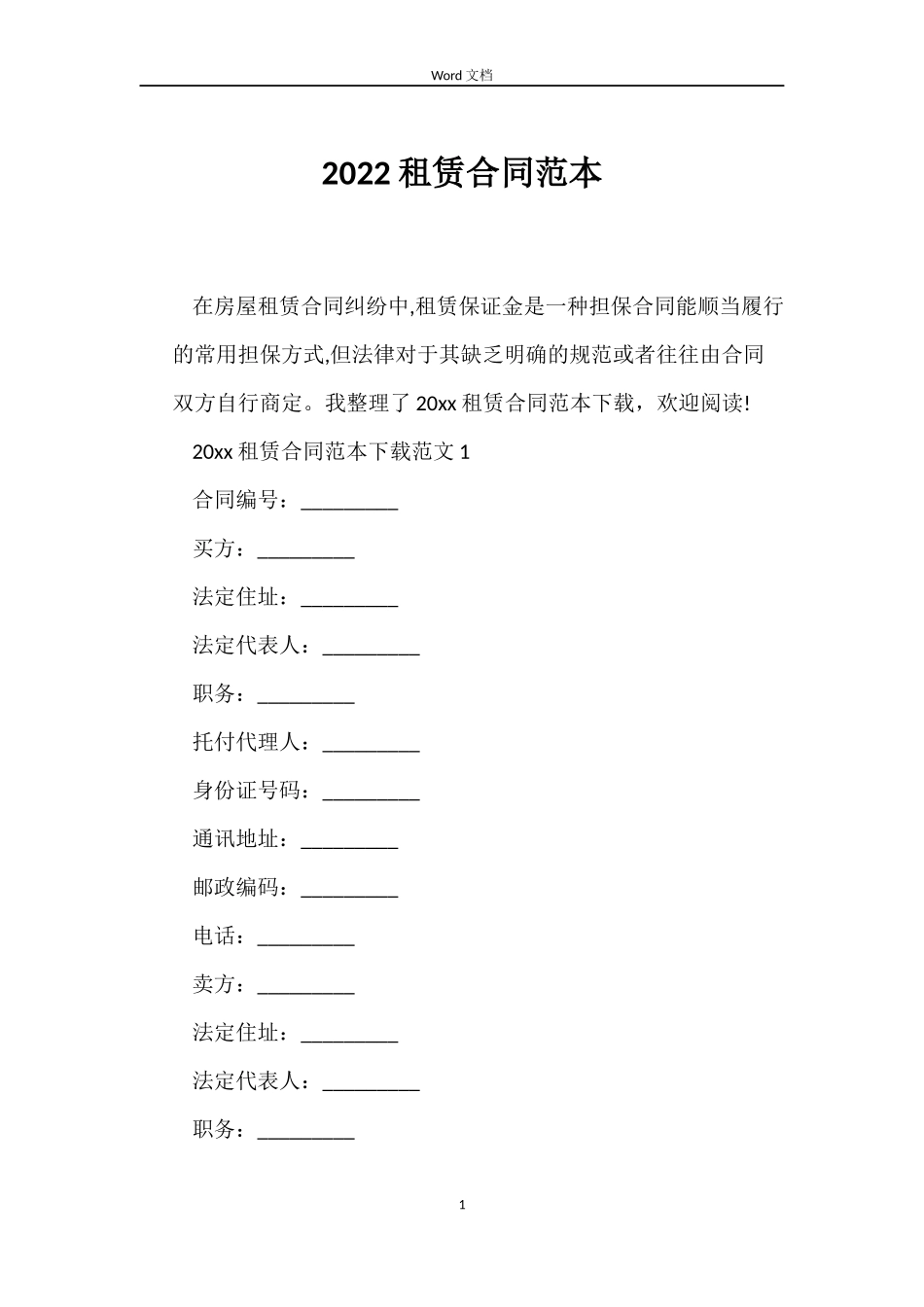 2022租赁合同范本_第1页