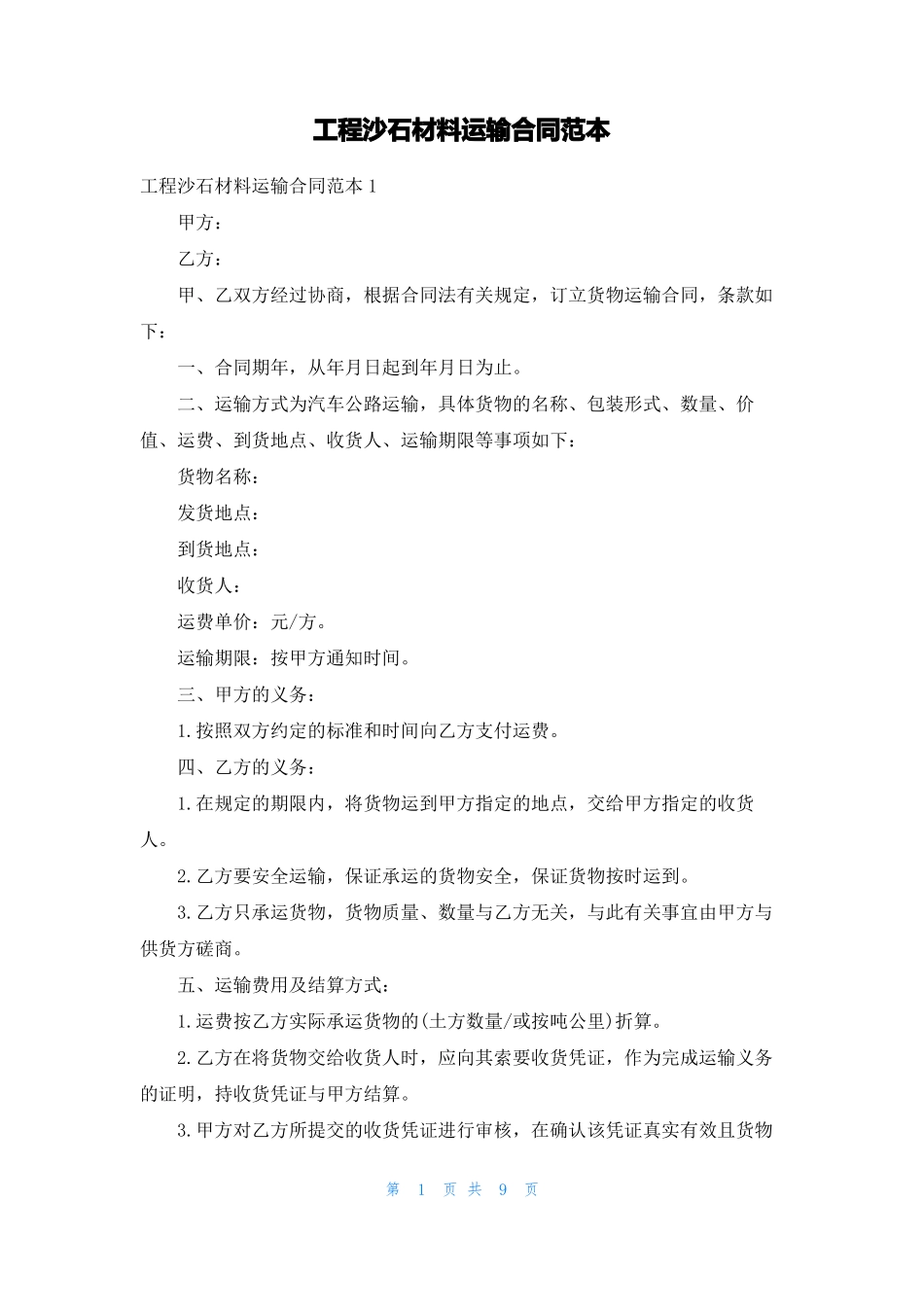 工程沙石材料运输合同范本_第1页