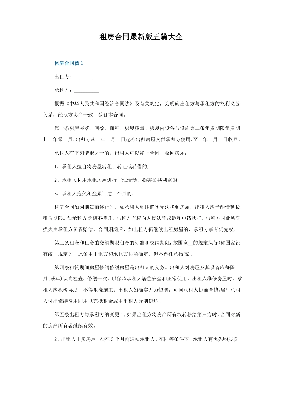 租房合同最新版五篇_第1页