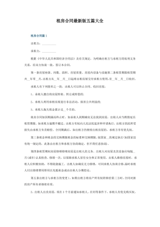 租房合同最新版五篇