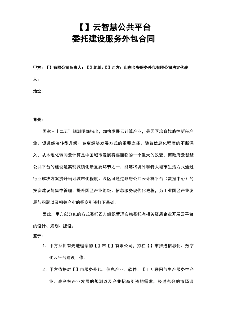 云计算平台建设合同_第1页