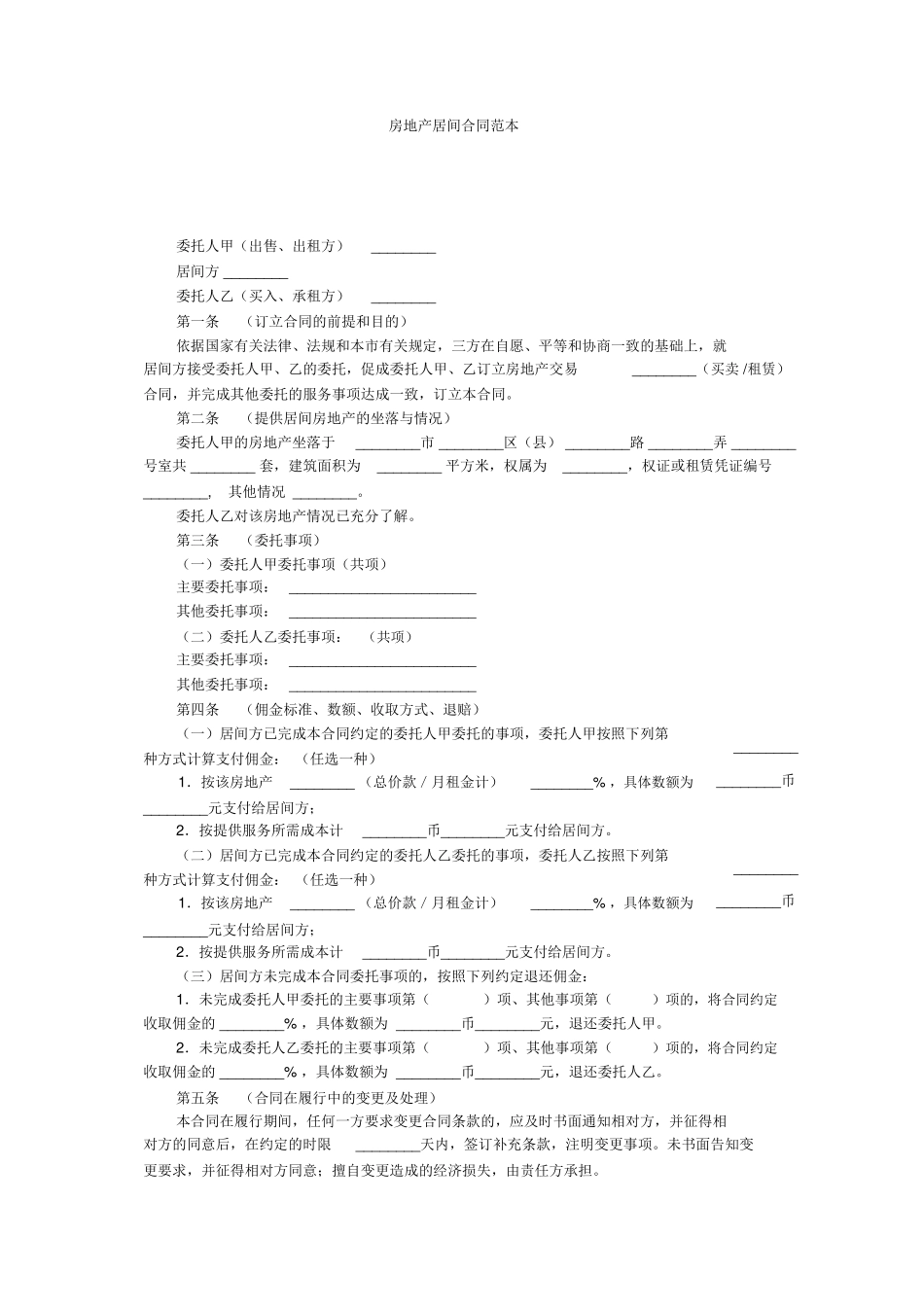 房地产居间合同范本_第1页