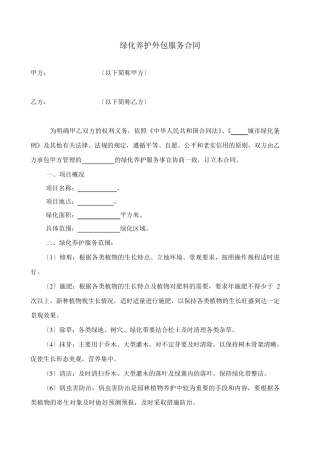绿化养护外包服务合同