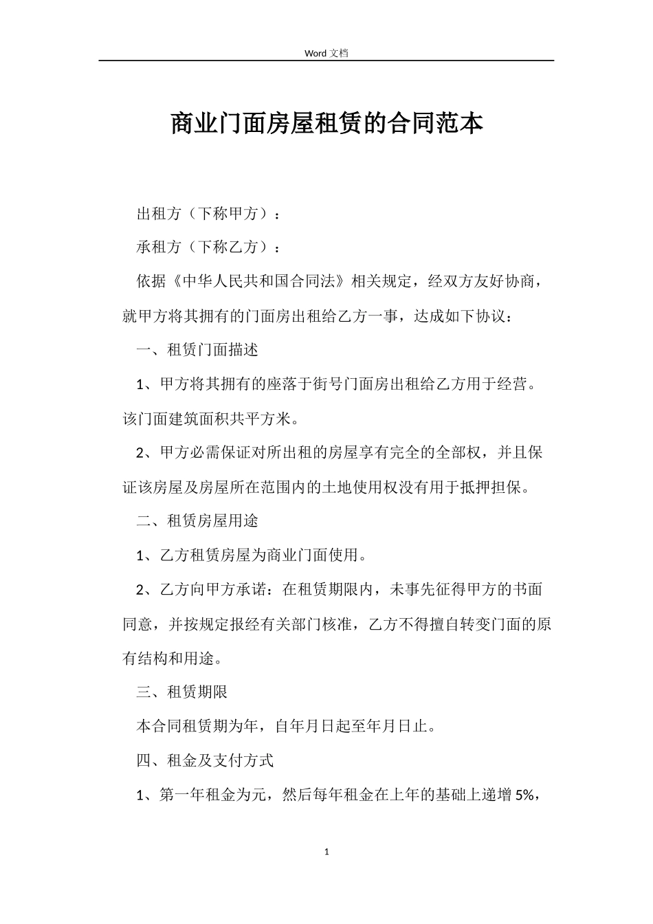 商业门面房屋租赁的合同范本_第1页
