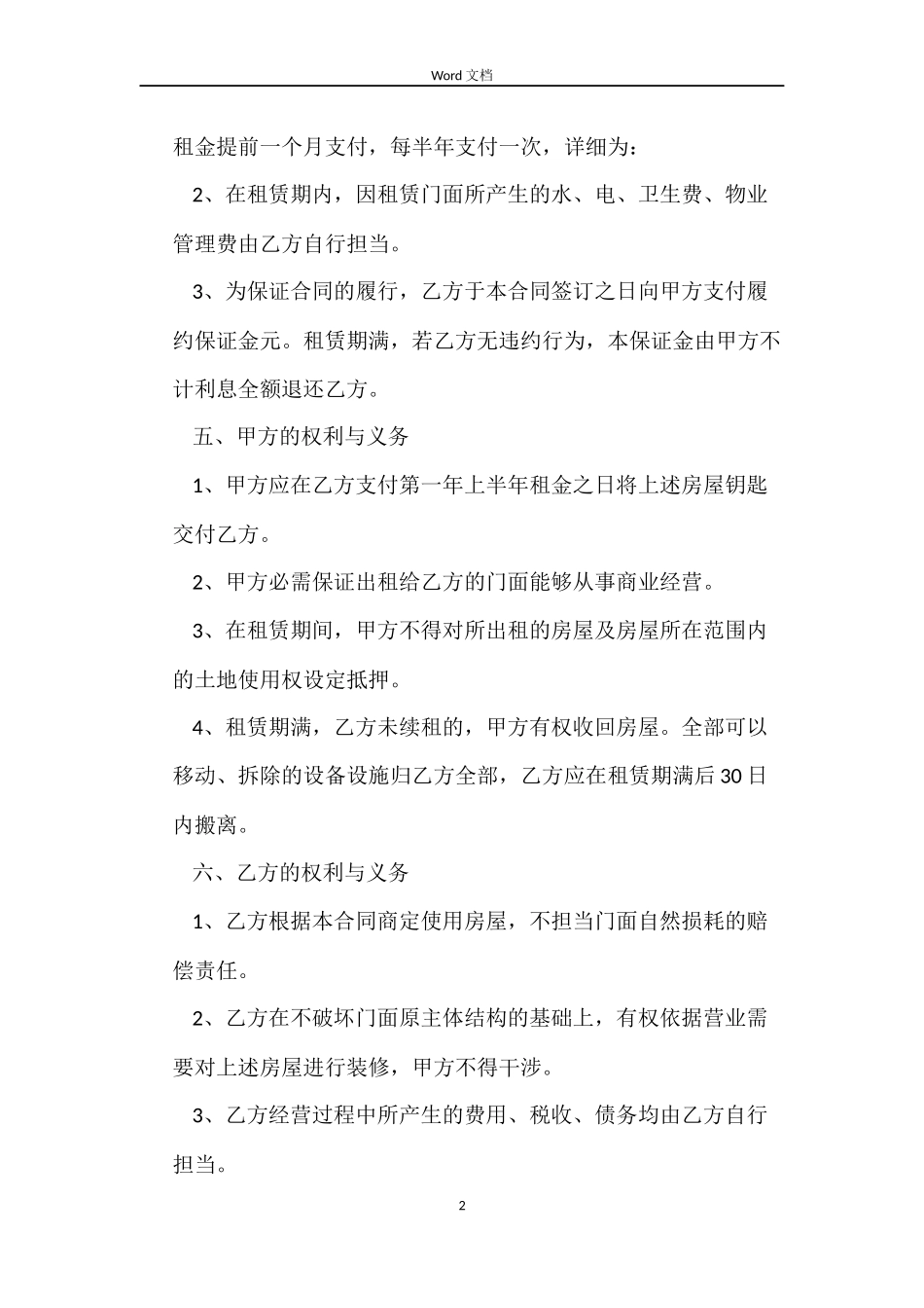商业门面房屋租赁的合同范本_第2页