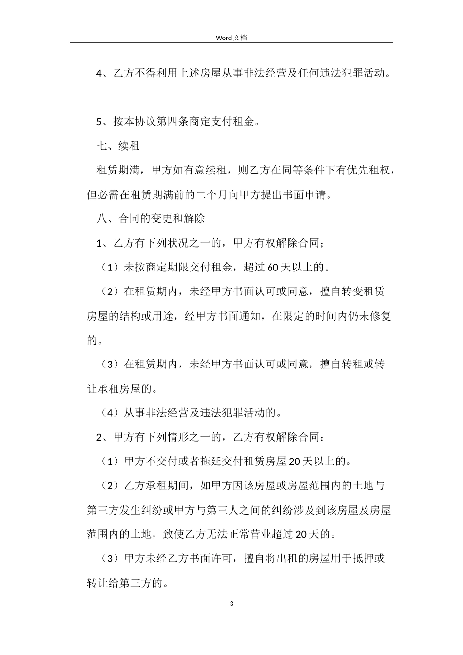 商业门面房屋租赁的合同范本_第3页