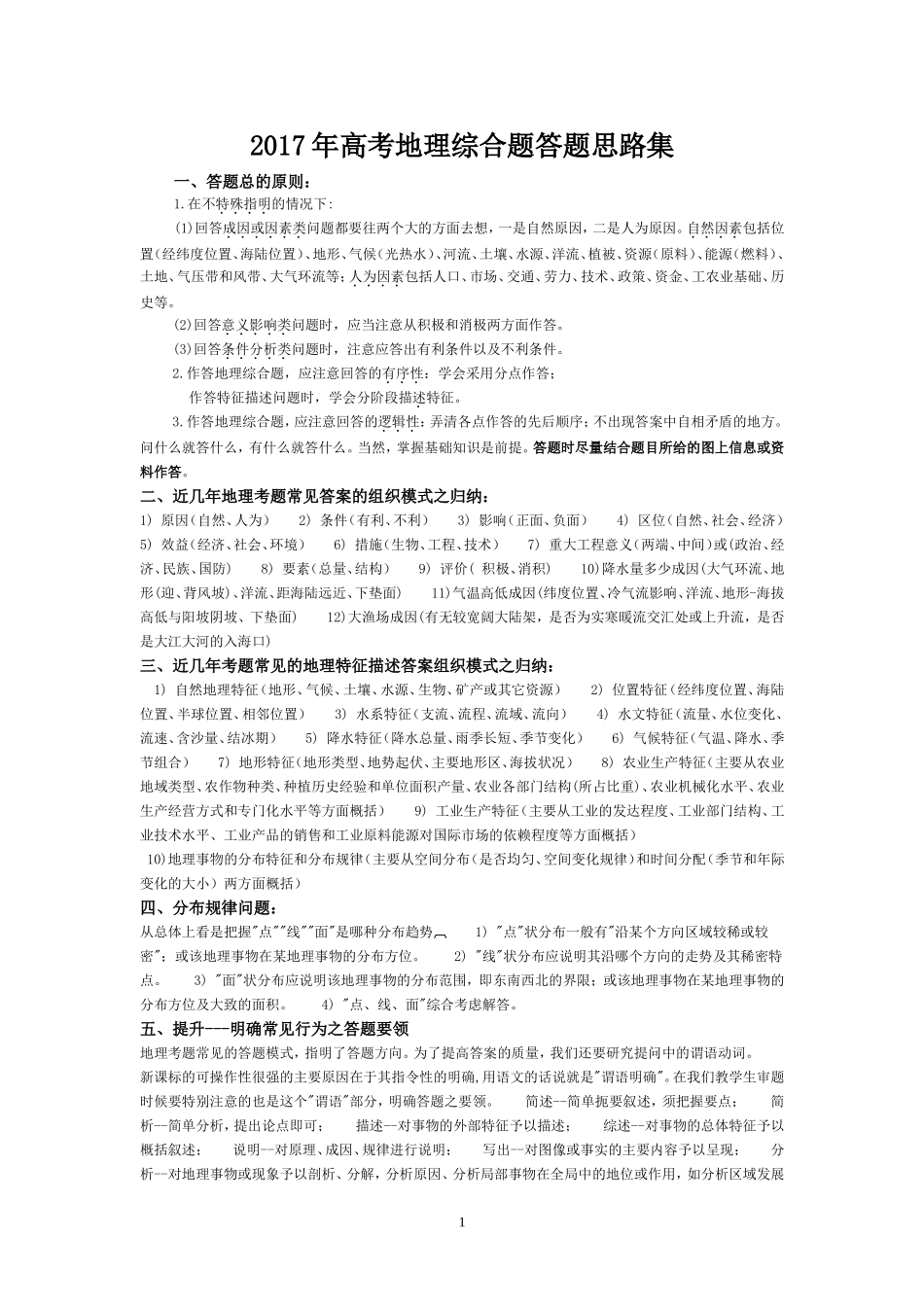 2024年高考地理综合题答题思路集　_第1页