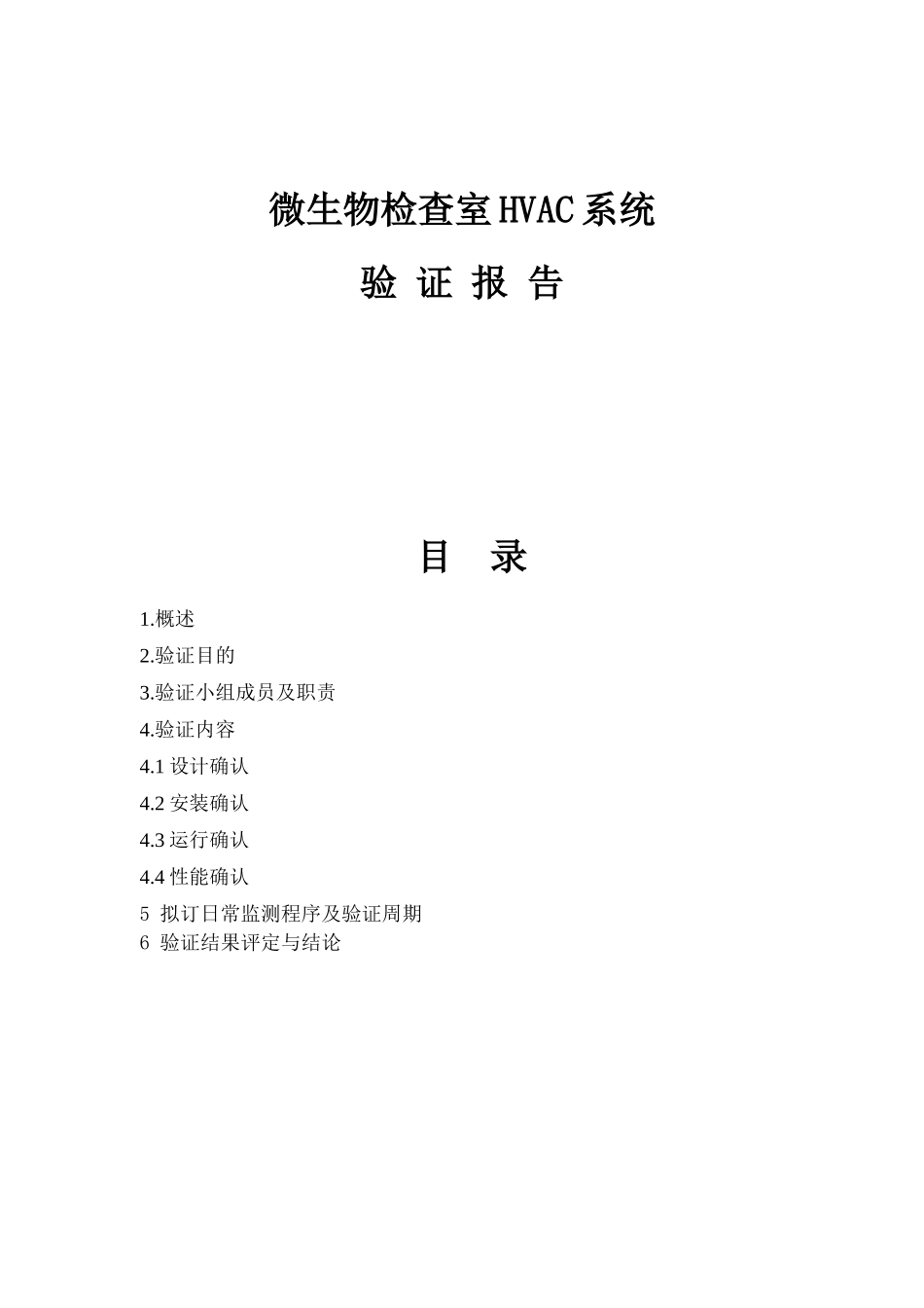 微生物检查室HVAC系统验证报告_第1页