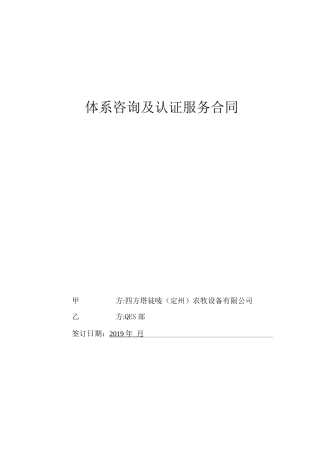 体系咨询及认证服务合同