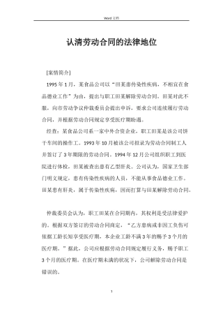 认清劳动合同的法律地位