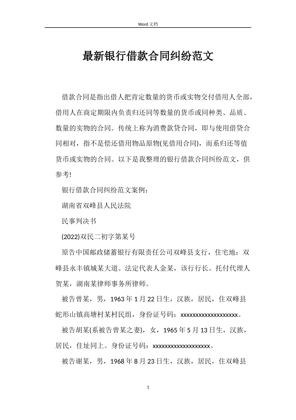 最新银行借款合同纠纷范文_第1页