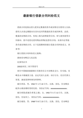 最新银行借款合同纠纷范文