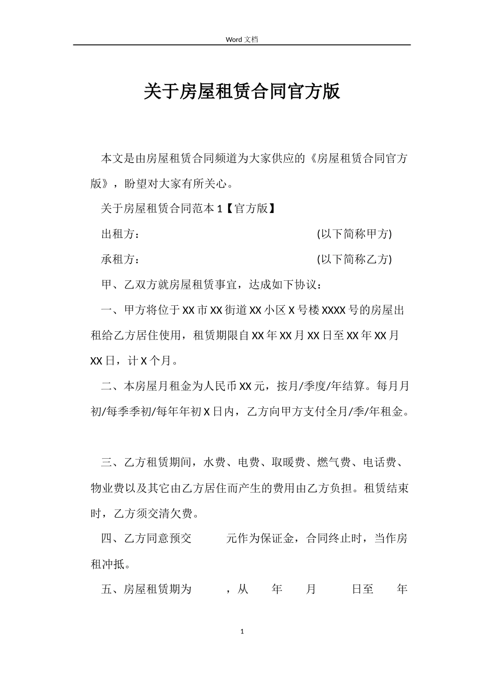 关于房屋租赁合同官方版_第1页