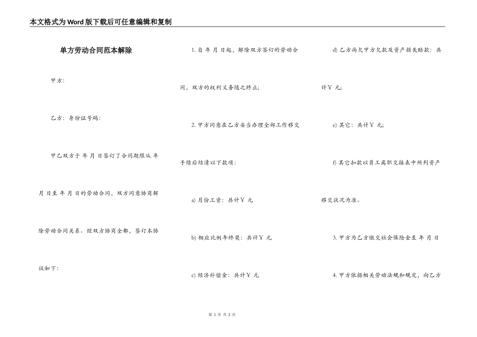 单方劳动合同范本解除_第1页