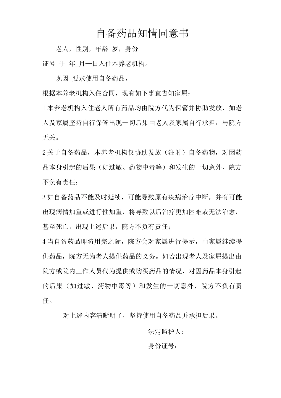 养老院老人自备药品合同_第1页