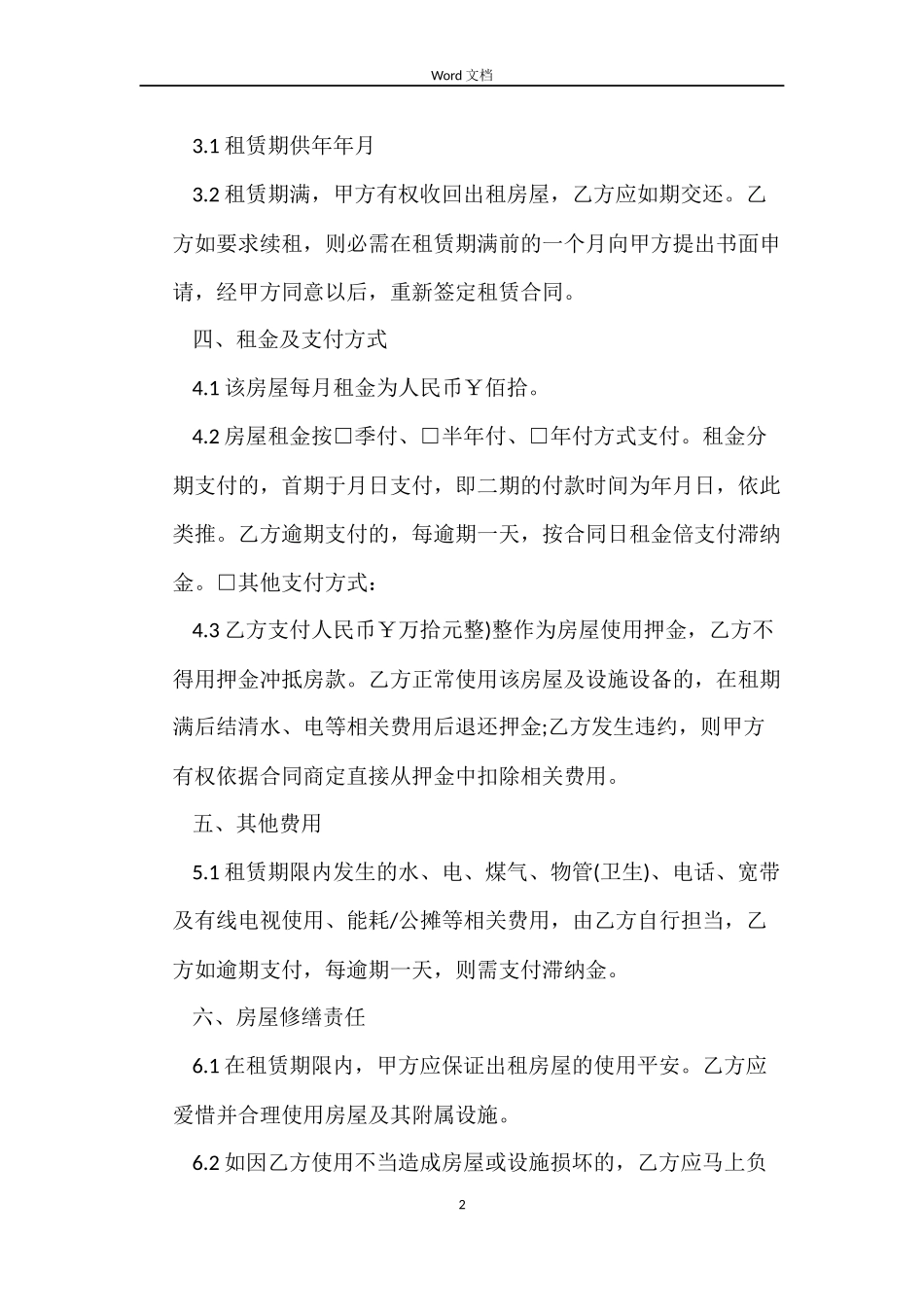 2022版房屋租赁合同样本_第2页