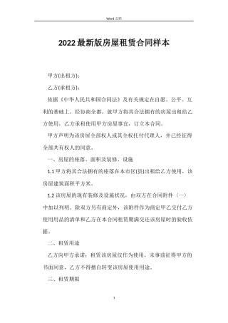 2022版房屋租赁合同样本