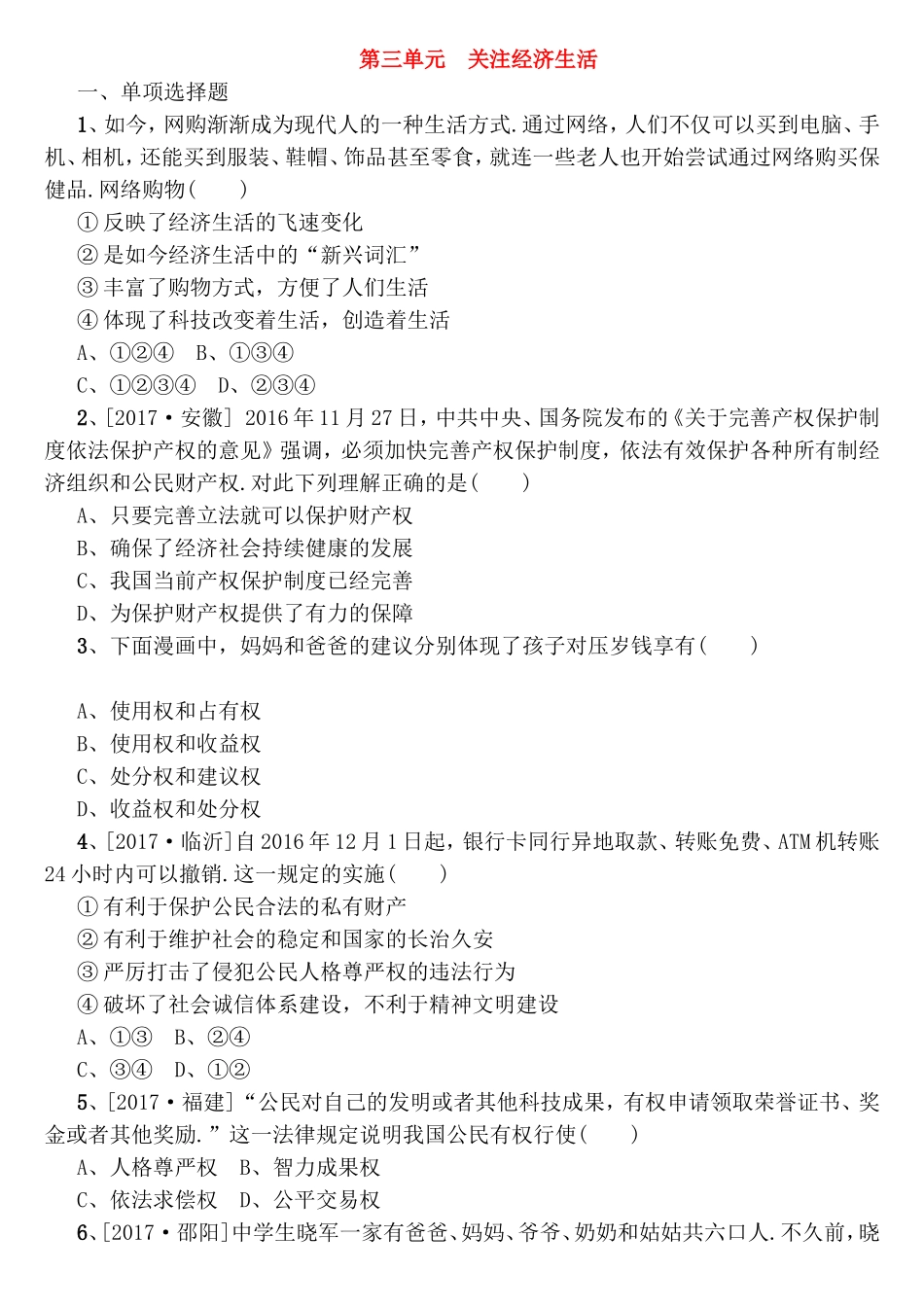 第三单元 关注经济生活 测试题_第1页
