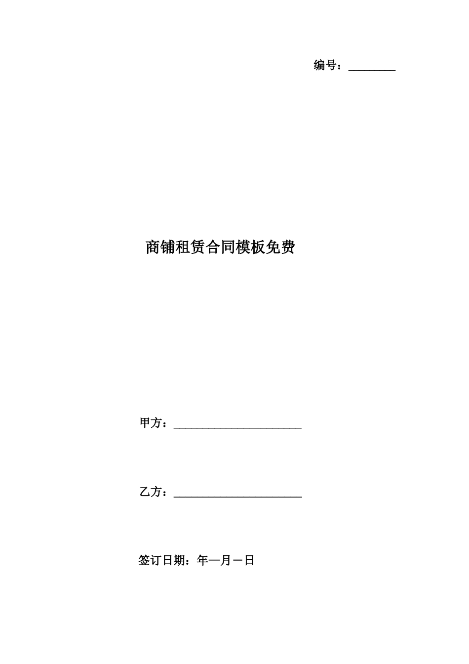 商铺租赁合同模板免费_第1页