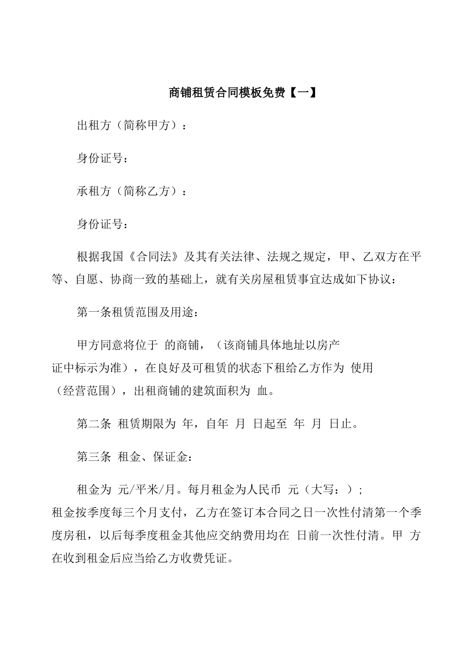 商铺租赁合同模板免费_第2页