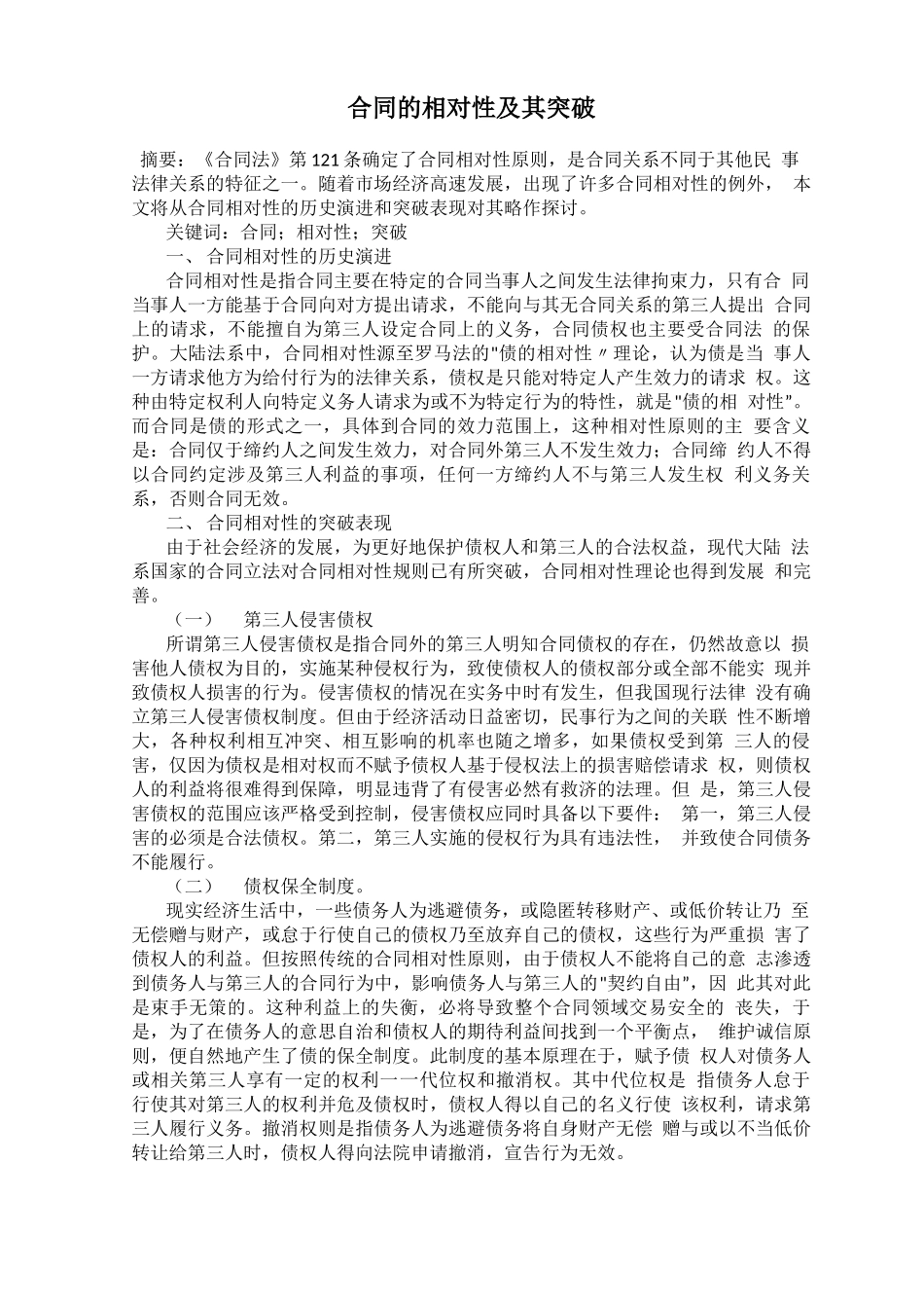 合同的相对性及其突破_第1页