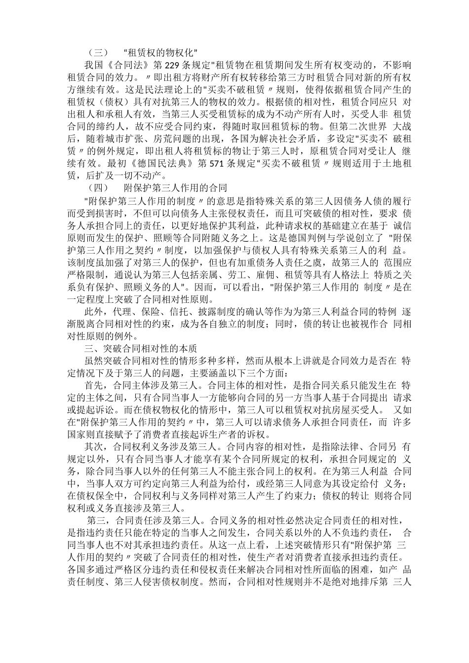 合同的相对性及其突破_第2页