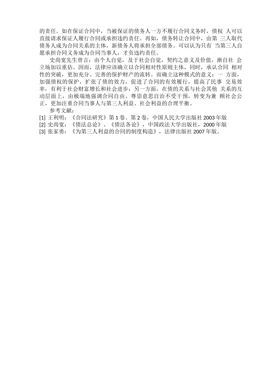合同的相对性及其突破_第3页