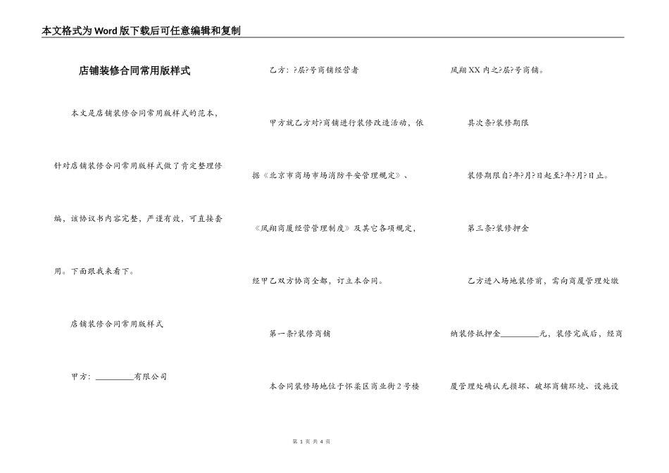店铺装修合同常用版样式_第1页