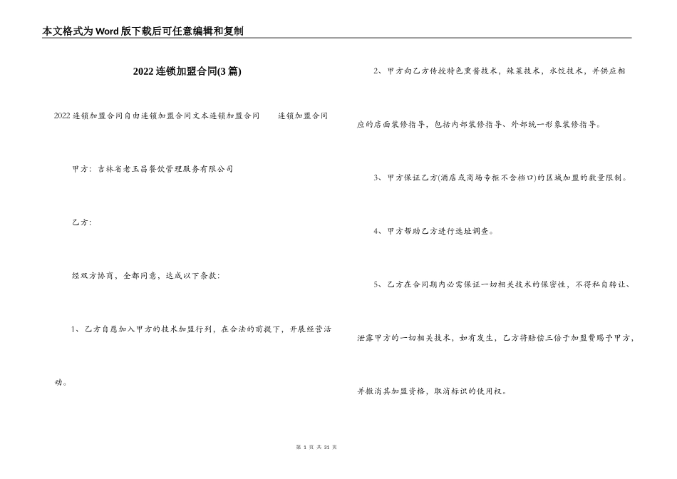 2022连锁加盟合同_第1页