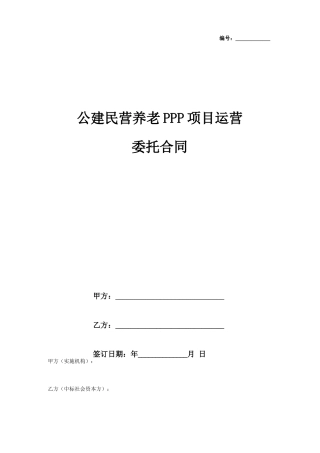 公建民营养老PPP项目运营委托合同协议书范本模板