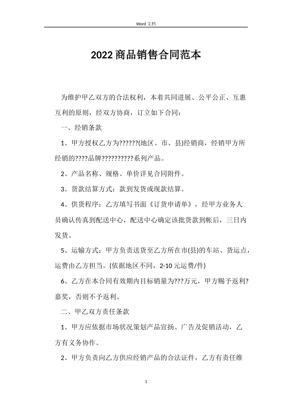 2022商品销售合同范本_第1页