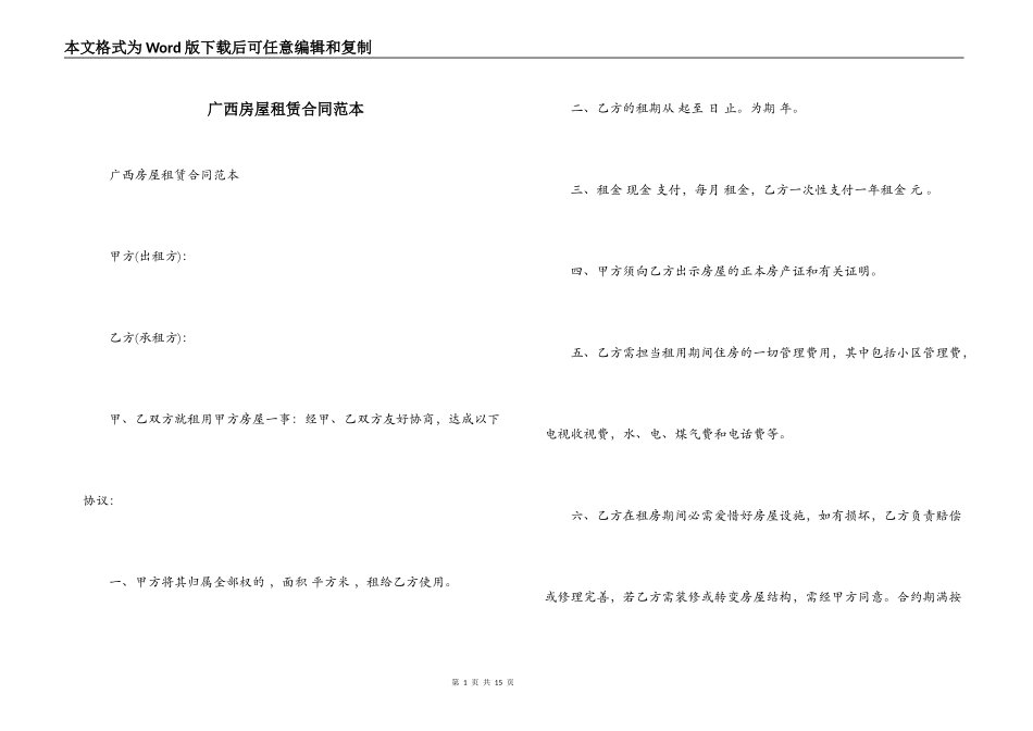 广西房屋租赁合同范本_第1页