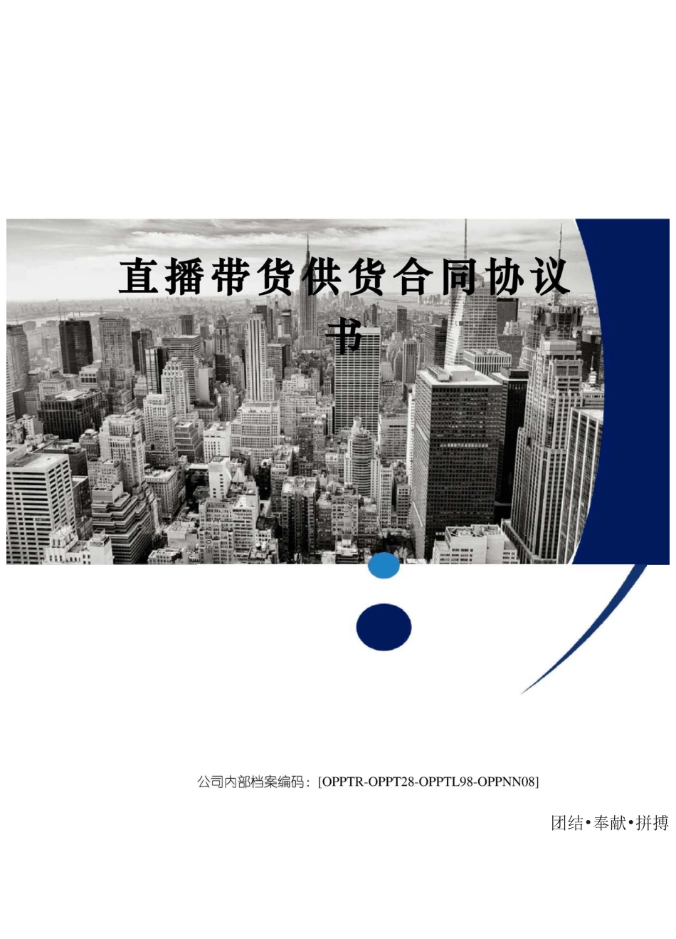 直播带货供货合同协议书_第1页