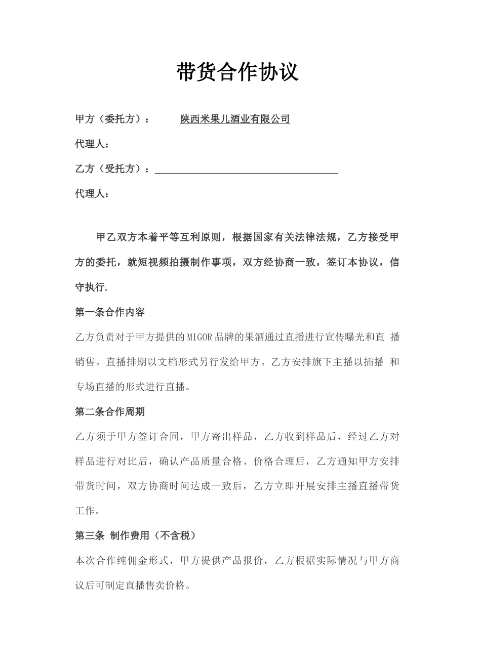 直播带货供货合同协议书_第2页