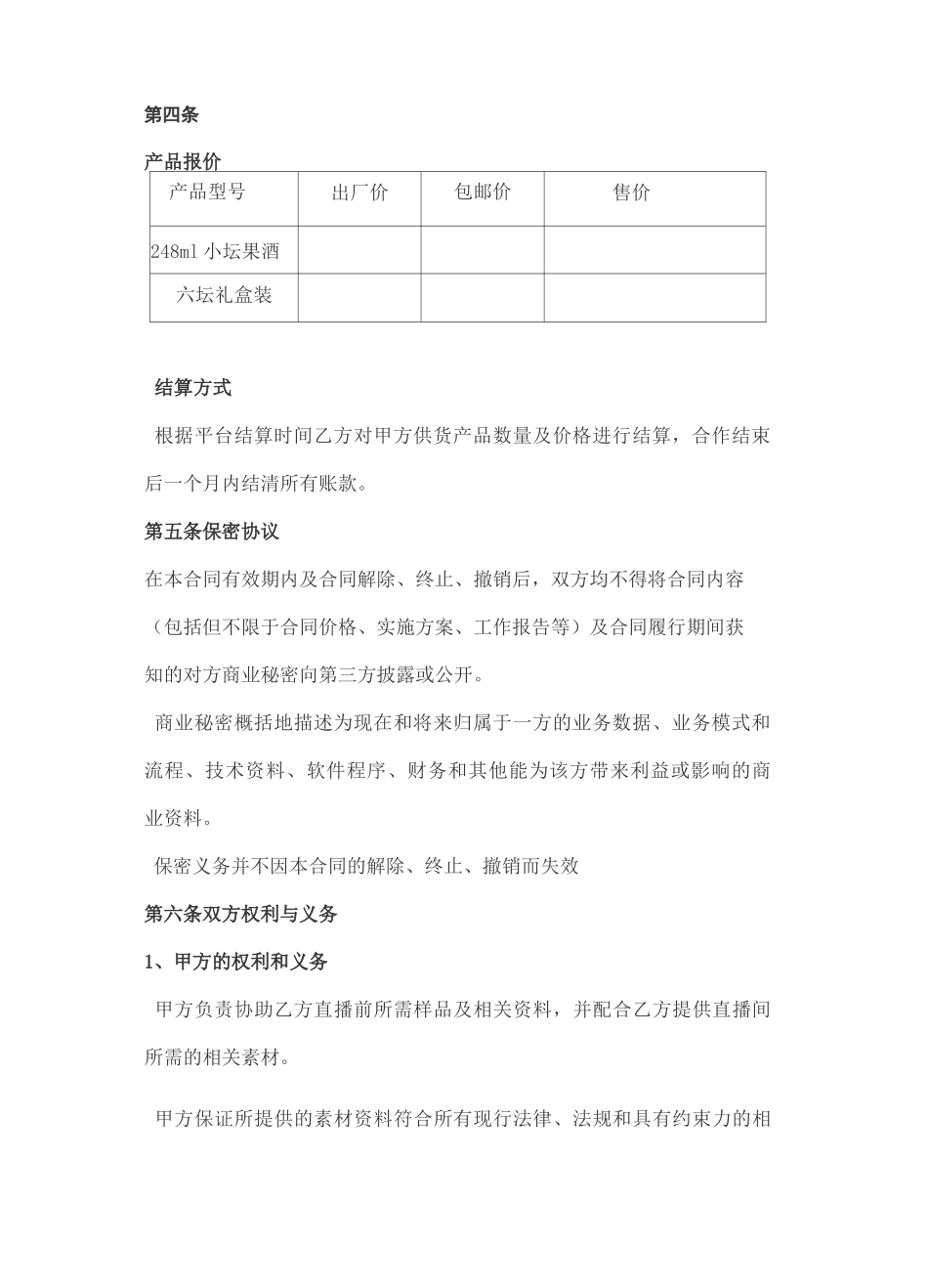 直播带货供货合同协议书_第3页