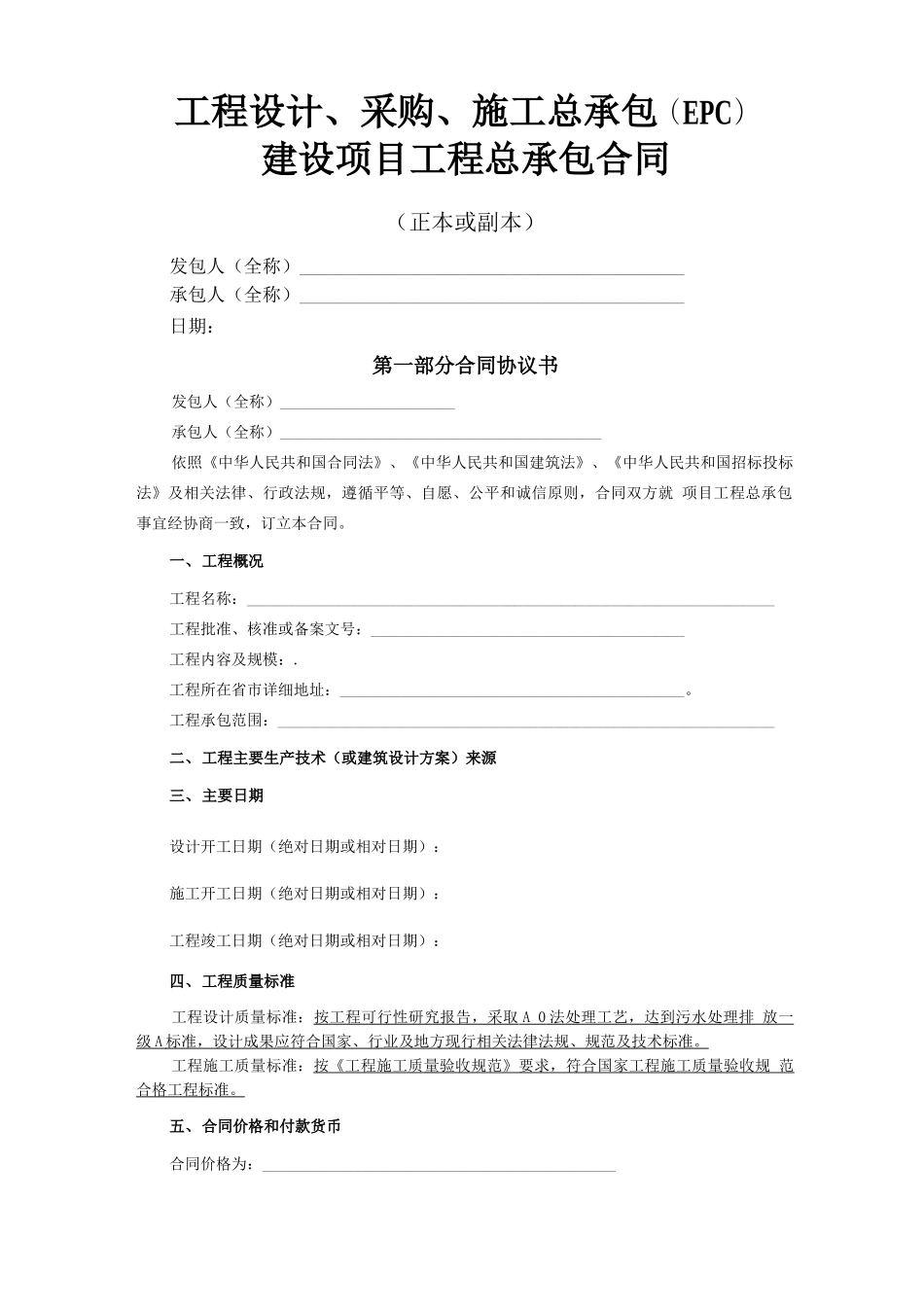 工程设计、采购、施工总承包合同_第1页