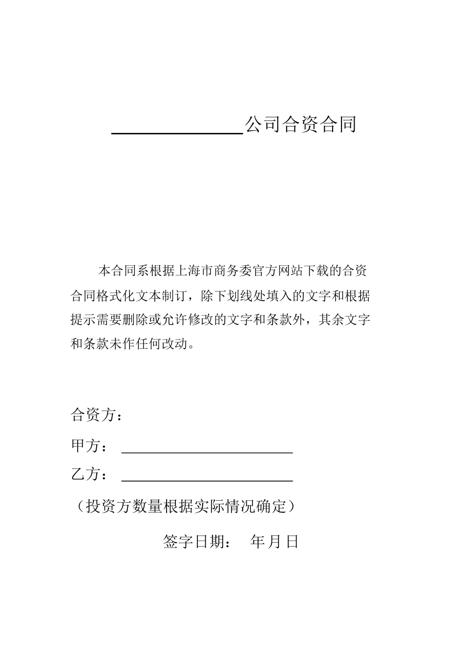 公司合资合同范本_第1页