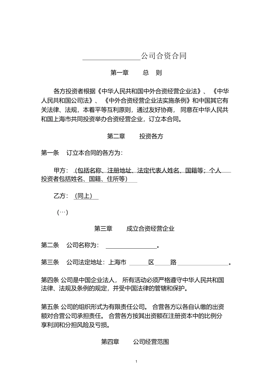 公司合资合同范本_第2页