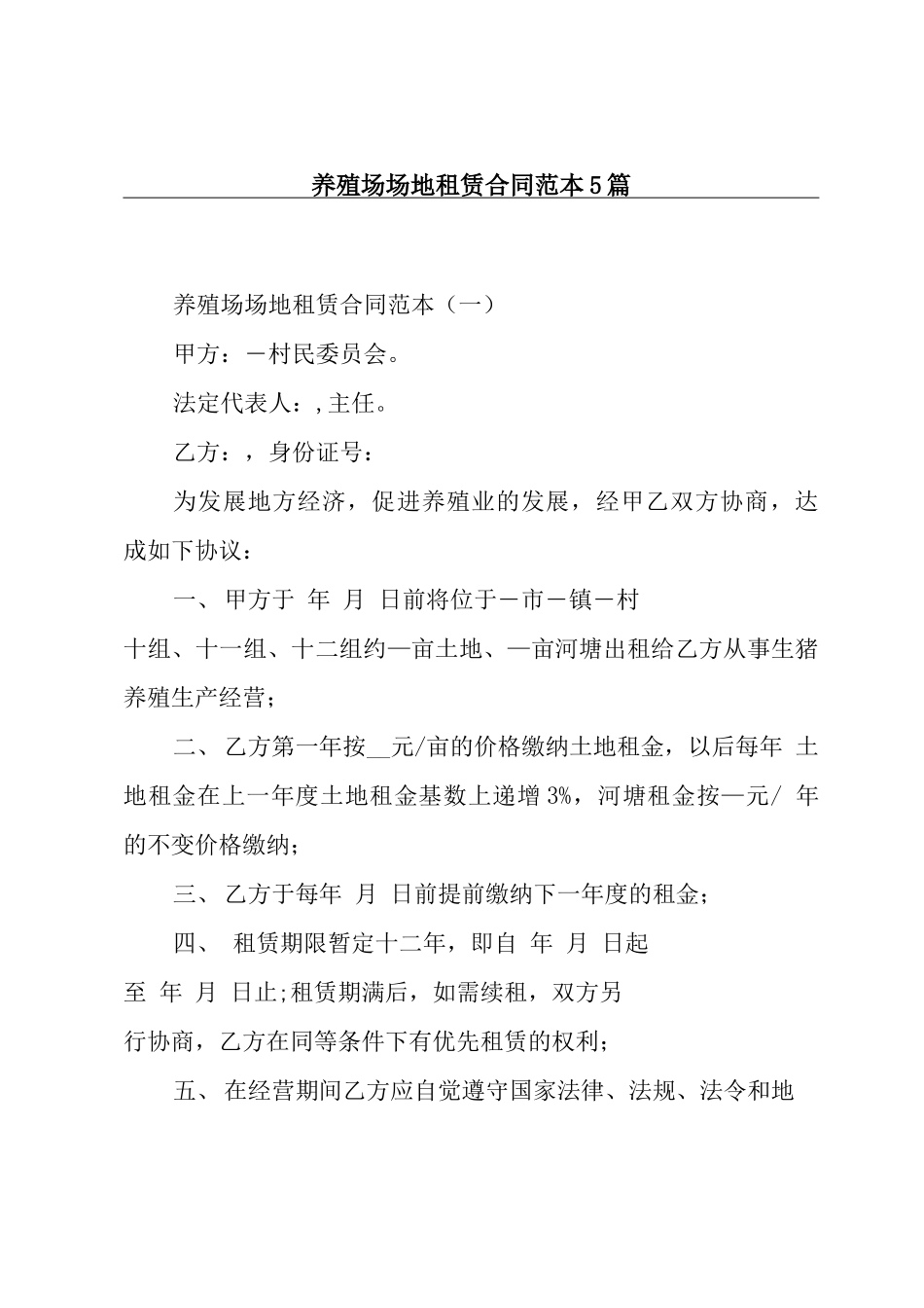 养殖场场地租赁合同范本5篇_第1页