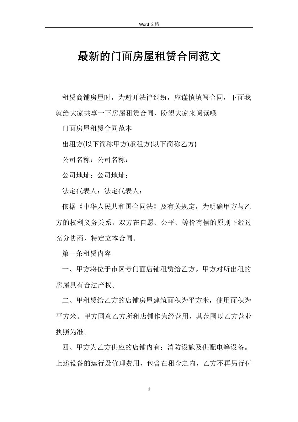最新的门面房屋租赁合同范文_第1页