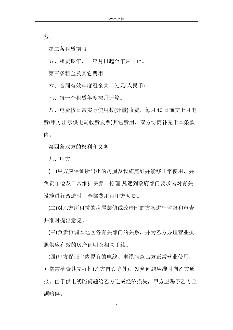 最新的门面房屋租赁合同范文_第2页