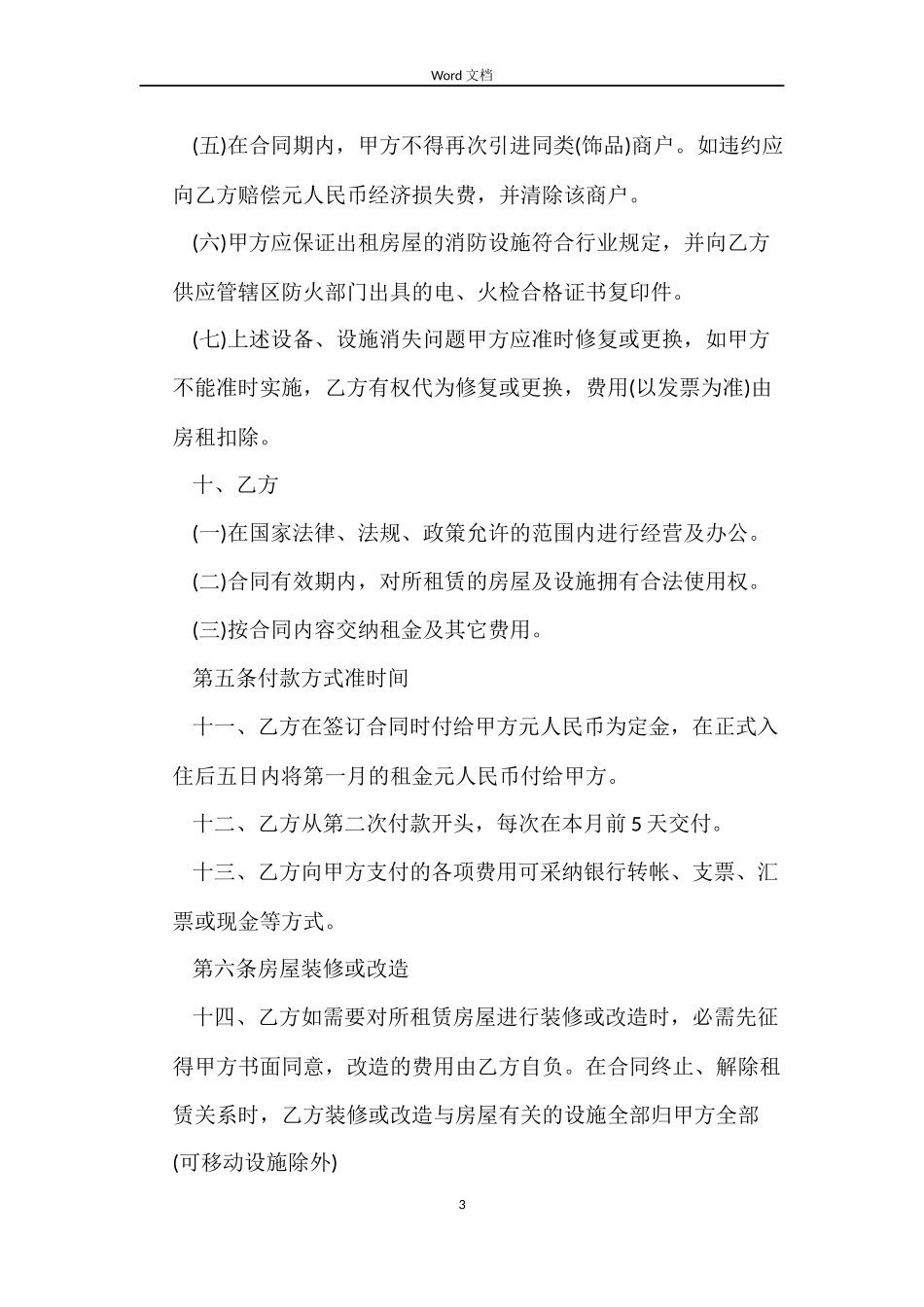 最新的门面房屋租赁合同范文_第3页