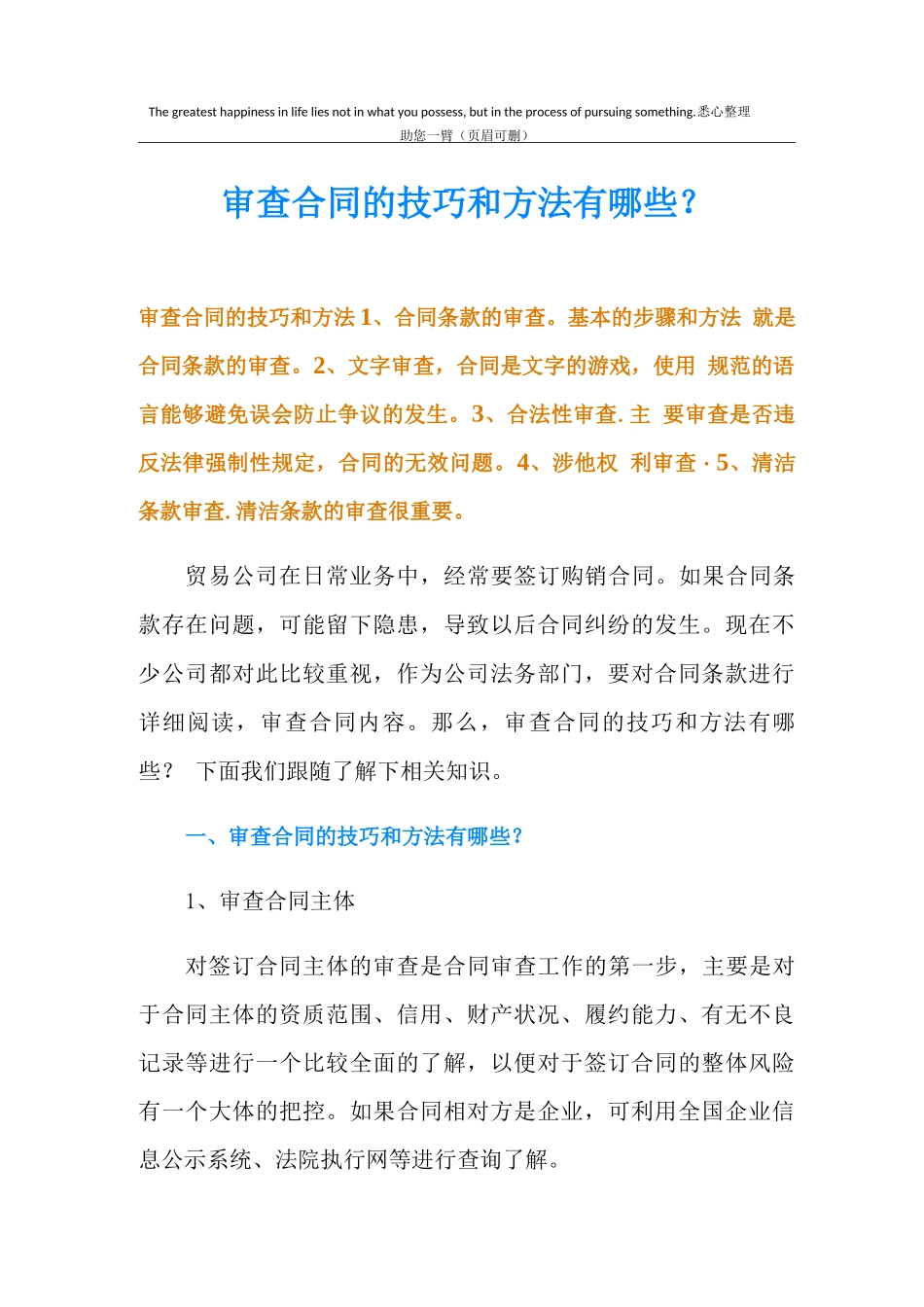 审查合同的技巧和方法有哪些_第1页