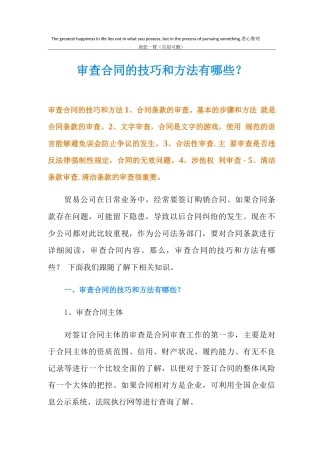 审查合同的技巧和方法有哪些